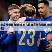 皇家马德里直播(皇家马德里直播在线直播观看)