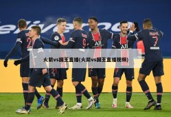 火箭vs国王直播(火箭vs国王直播视频)