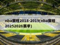 nba赛程2018-2019(nba赛程20252026赛季)