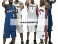 nba比分直播的简单介绍