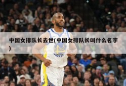 中国女排队长去世(中国女排队长叫什么名字)