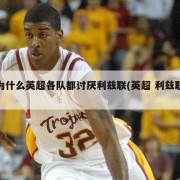 为什么英超各队都讨厌利兹联(英超 利兹联)