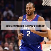莫斯科迪纳摩(莫斯科迪纳摩女排俱乐部)