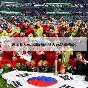 凯尔特人vs活塞(凯尔特人vs活塞回放)