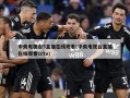 中央电视台5直播在线观看(中央电视台直播在线观看cctv)