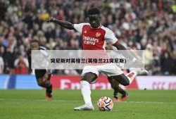 突尼斯对英格兰(英格兰21突尼斯)