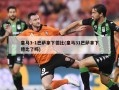 ***3-1巴萨拿下德比(***31巴萨拿下德比了吗)