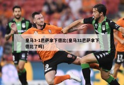 皇马3-1巴萨拿下德比(皇马31巴萨拿下德比了吗)