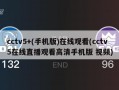 cctv5+(手机版)在线观看(cctv5在线直播观看高清手机版 视频)