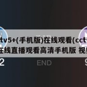 cctv5+(手机版)在线观看(cctv5在线直播观看高清手机版 视频)