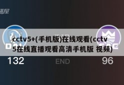 cctv5+(手机版)在线观看(cctv5在线直播观看高清手机版 视频)