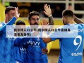 凯尔特人vs公牛(凯尔特人vs公牛直播高清来发体育)