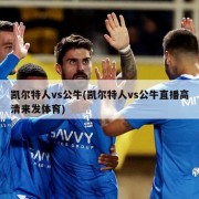 凯尔特人vs公牛(凯尔特人vs公牛直播高清来发体育)