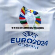 世界杯倒计时(世界杯倒计时3天图片)