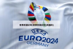 世界杯倒计时(世界杯倒计时3天图片)