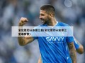 全北现代vs水原三星(全北现代vs水原三星谁厉害)