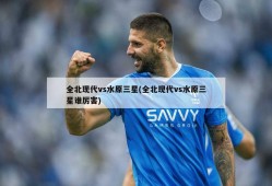 全北现代vs水原三星(全北现代vs水原三星谁厉害)