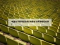 中国女子网球运动员(中国女子网球明星有谁)