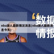 nba湖人最新情况消息(nba湖人最新消息今天)