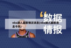 nba湖人最新情况消息(nba湖人最新消息今天)