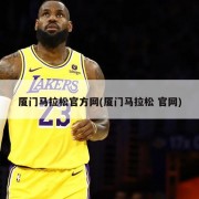 厦门马拉松官方网(厦门马拉松 官网)