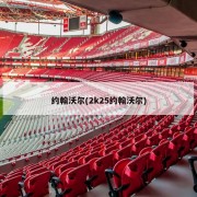 约翰沃尔(2k25约翰沃尔)