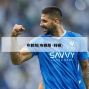 布赖斯(布赖斯·科顿)