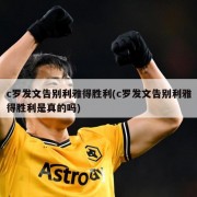 c罗发文告别利雅得胜利(c罗发文告别利雅得胜利是真的吗)