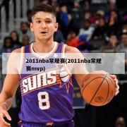 2011nba常规赛(2011nba常规赛mvp)