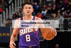 2011nba常规赛(2011nba常规赛mvp)