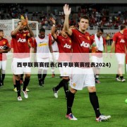 西甲联赛赛程表(西甲联赛赛程表2024)