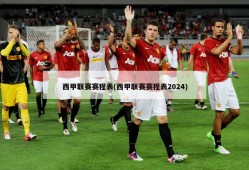 西甲联赛赛程表(西甲联赛赛程表2024)