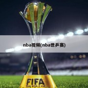 nba视频(nba世乒赛)
