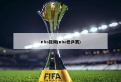 nba视频(nba世乒赛)