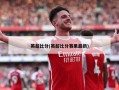 英超比分(英超比分赛果最新)