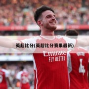 英超比分(英超比分赛果最新)