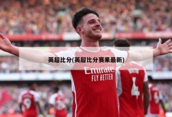 英超比分(英超比分赛果最新)