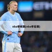 nba季候赛(nba季后赛)