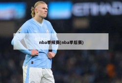 nba季候赛(nba季后赛)