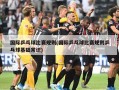 国际乒乓球比赛规则(国际乒乓球比赛规则乒乓球基础常识)