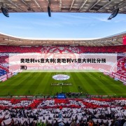 奥地利vs意大利(奥地利VS意大利比分预测)
