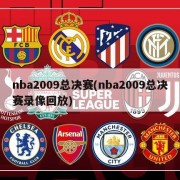 nba2009总决赛(nba2009总决赛录像回放)