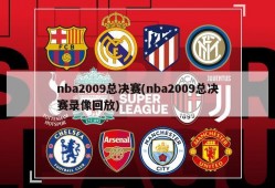 nba2009总决赛(nba2009总决赛录像回放)