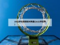 2022季后赛赛程对阵图(2o21季后赛)