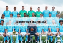 天津马拉松(天津马拉松起点)