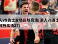 湖人VS勇士全场回放高清(湖人vs勇士全场回放高清27)