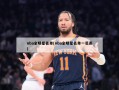 nba全明星名单(nba全明星名单一览表)