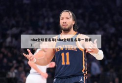 nba全明星名单(nba全明星名单一览表)