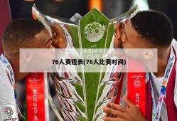 76人赛程表(76人比赛时间)
