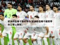 欧洲杯在哪个国家举办(欧洲杯在哪个国家举办二零二四年)
